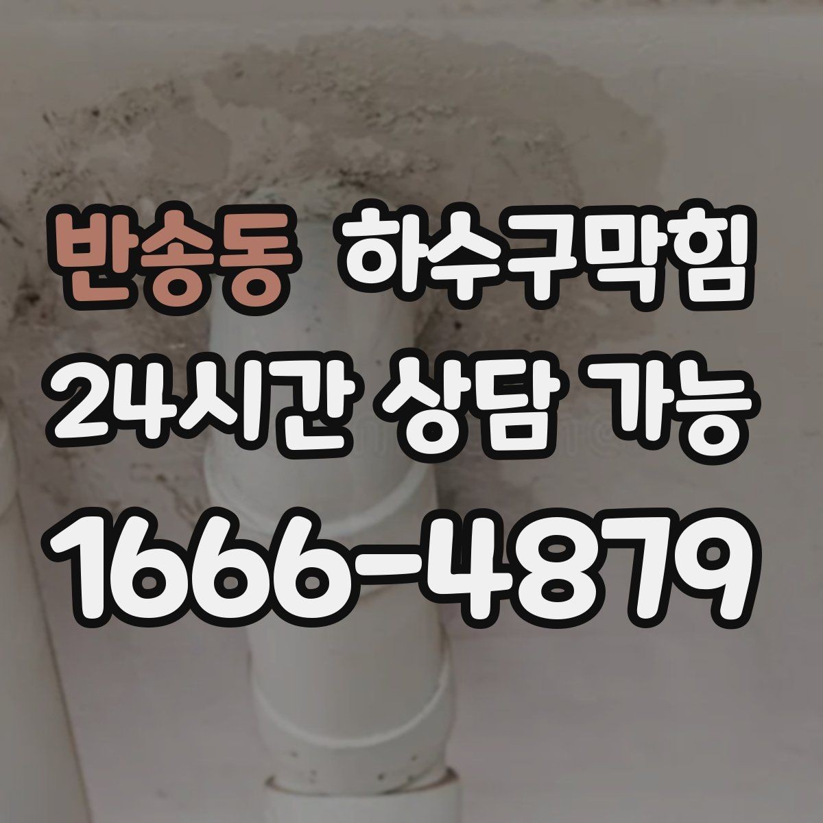 반송동 하수구막힘 항상 콜대기 평균 도착 시간 안내