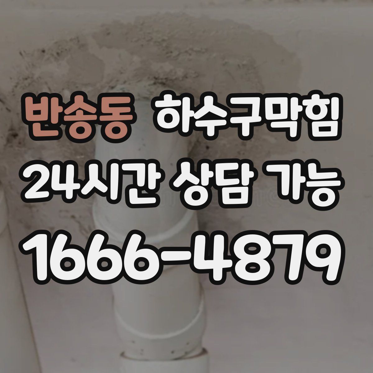 반송동 하수구막힘