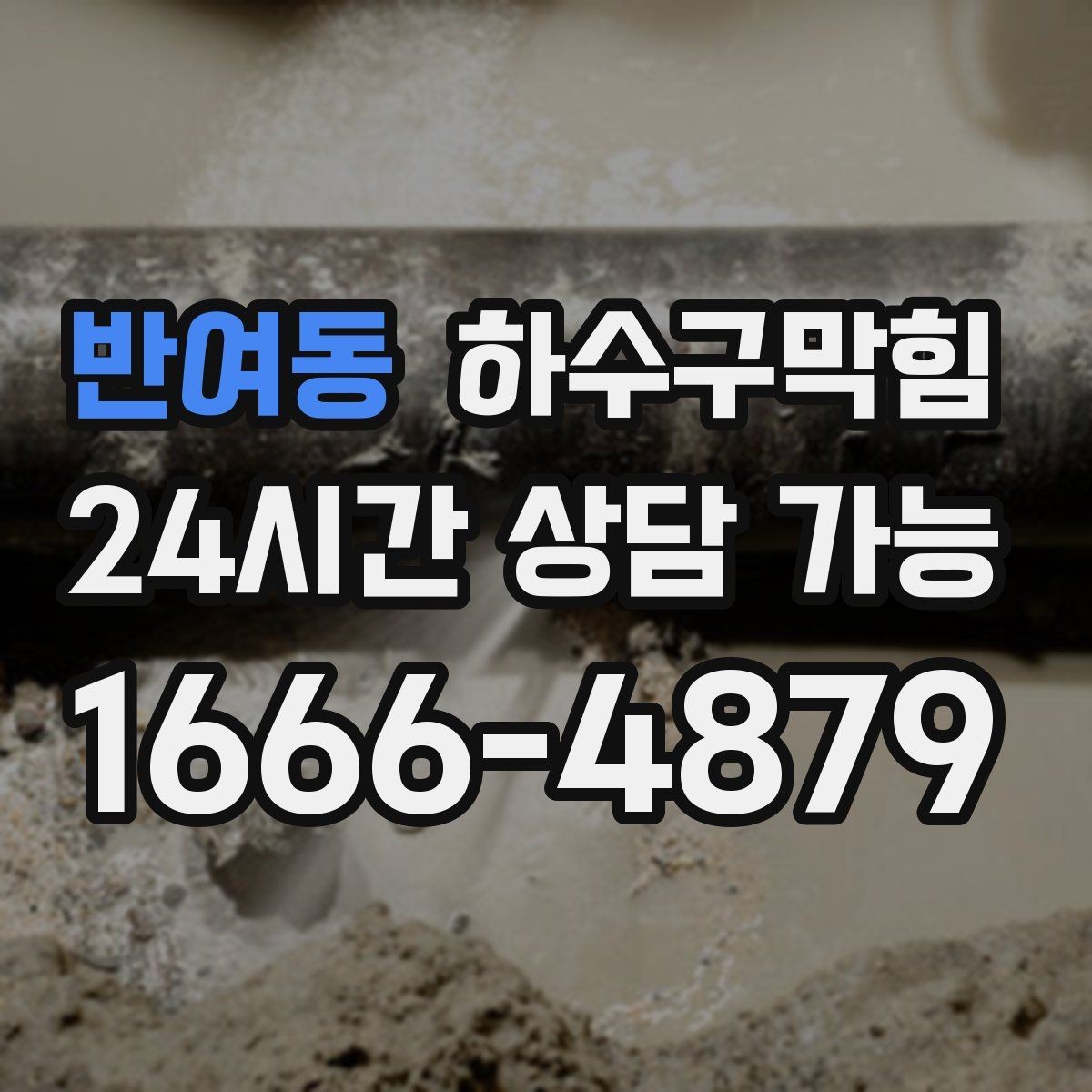 반여동 하수구막힘 변기 끓는 소리 압력 테스트