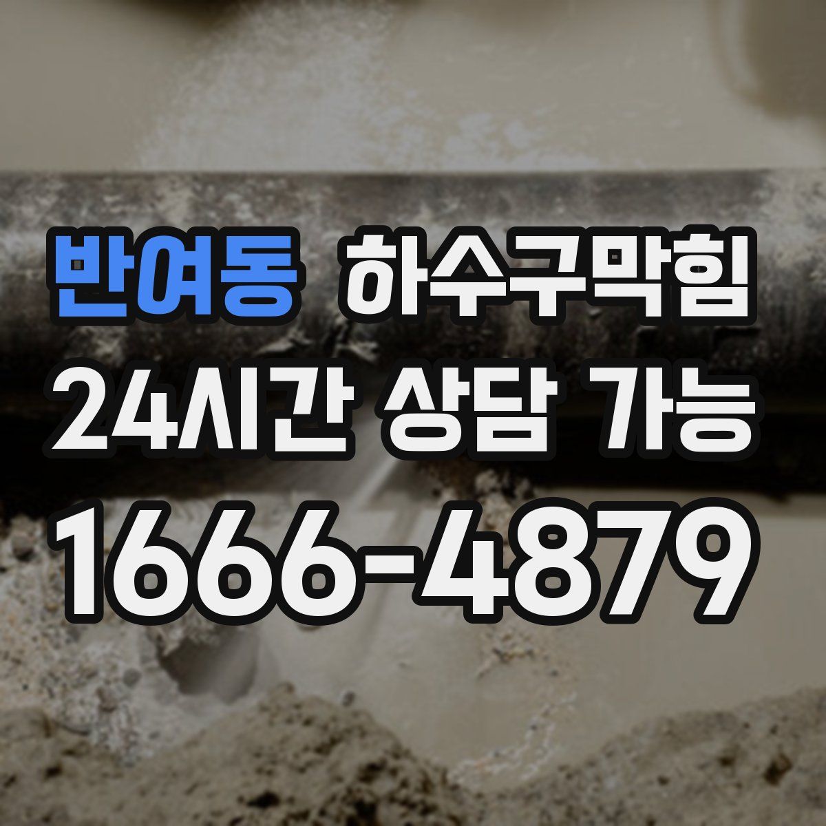 반여동 하수구막힘