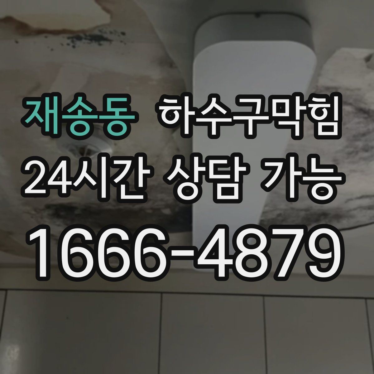 재송동 하수구막힘 단독 화장실막힘 이후 베란다 창이 말해 준 힌트