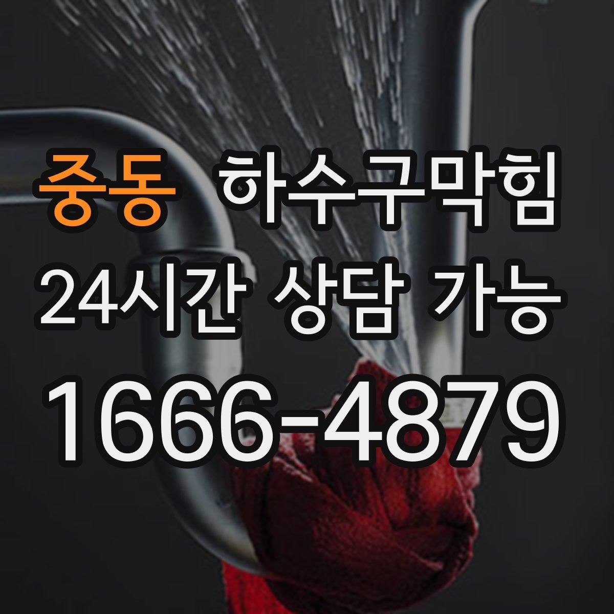 중동 하수구막힘