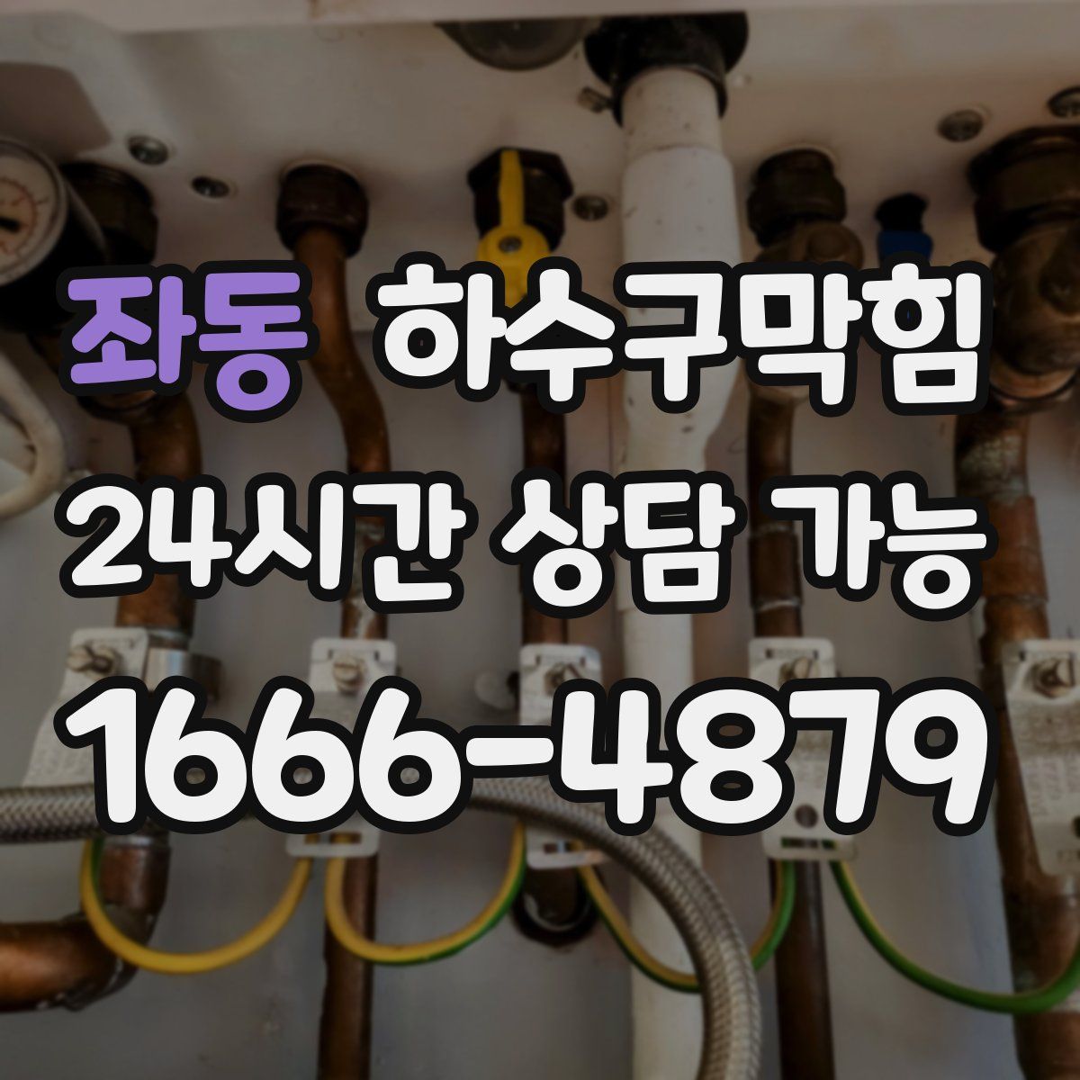 좌동 하수구막힘