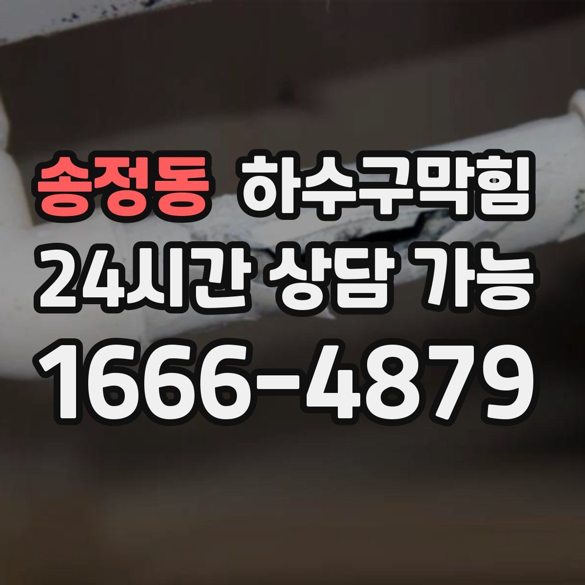 송정동 하수구막힘