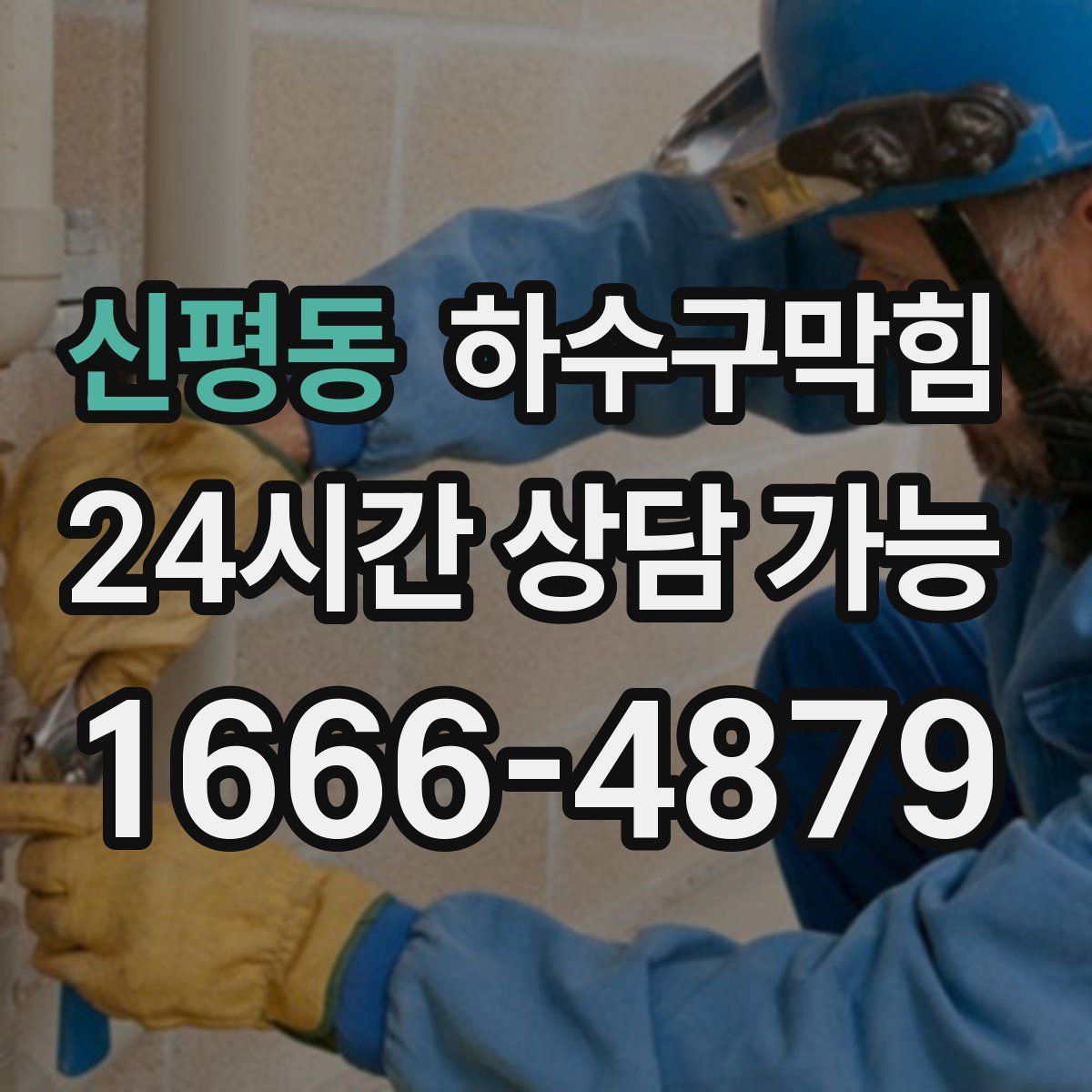 신평동 하수구막힘