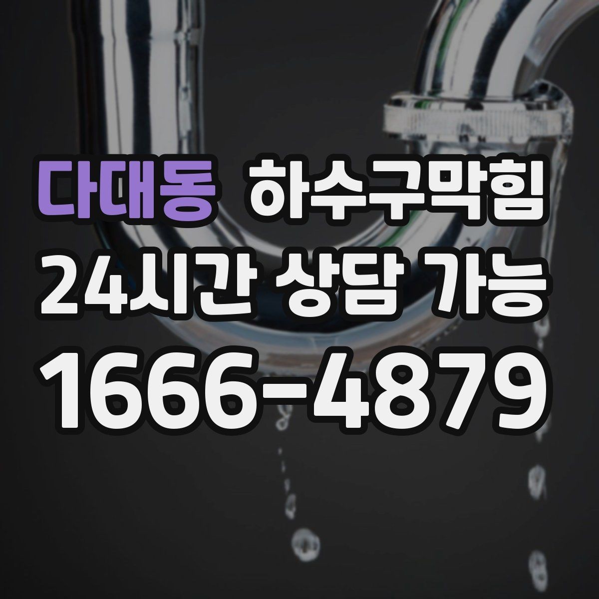 다대동 하수구막힘 상가 변기막힘에 안내표지 글꼴이 커진 이유