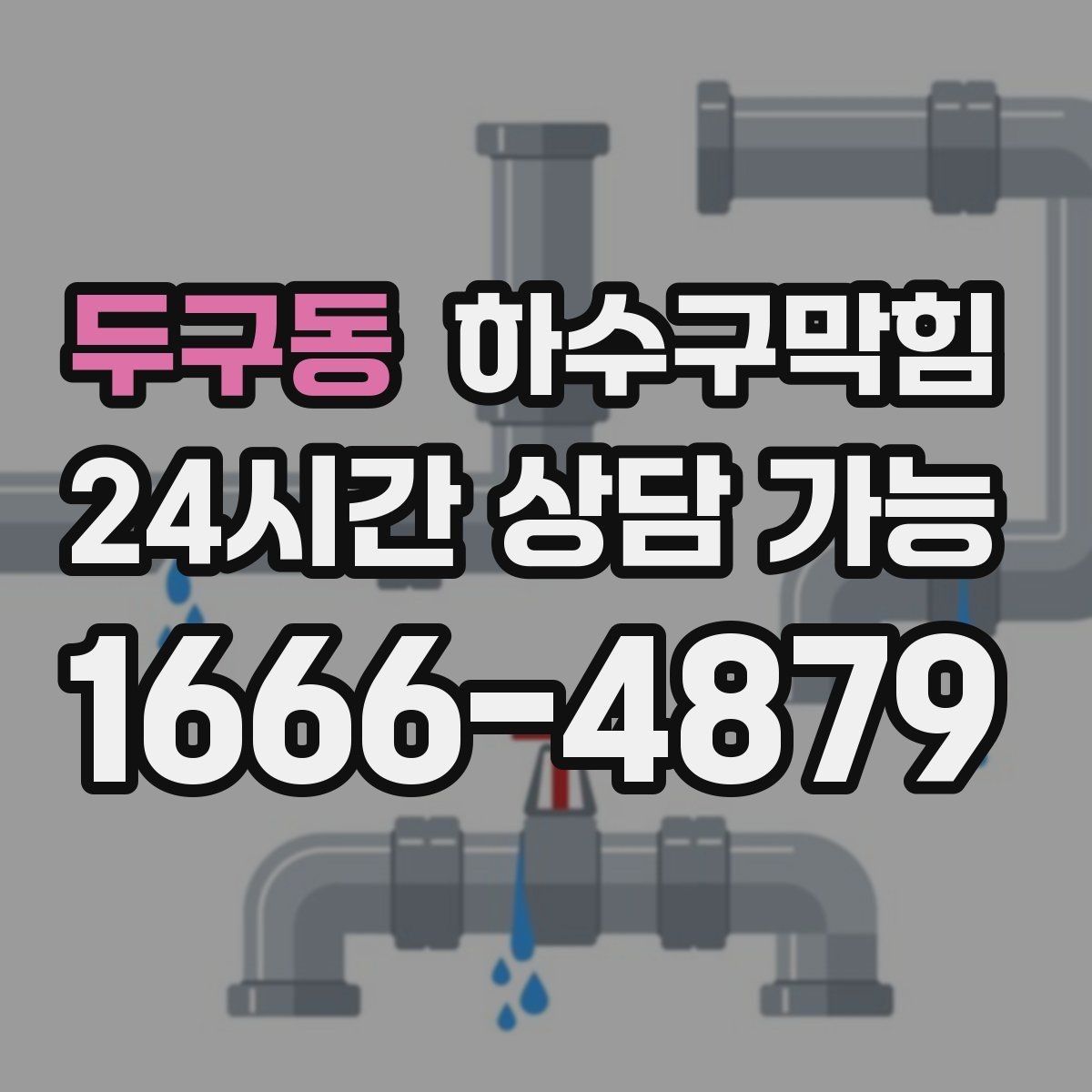 두구동 하수구막힘 꽃집 앞 젖은 골목에서 찾은 답