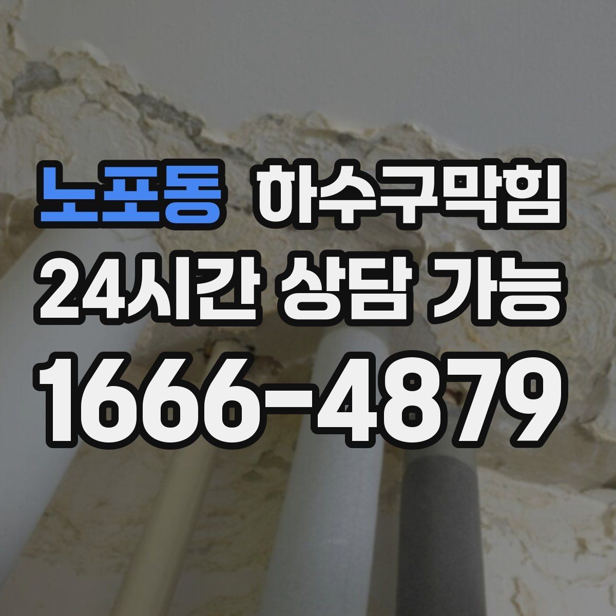 노포동 하수구막힘 미용실 화장실뚫기 이후 샴푸존에 돌아온 속도