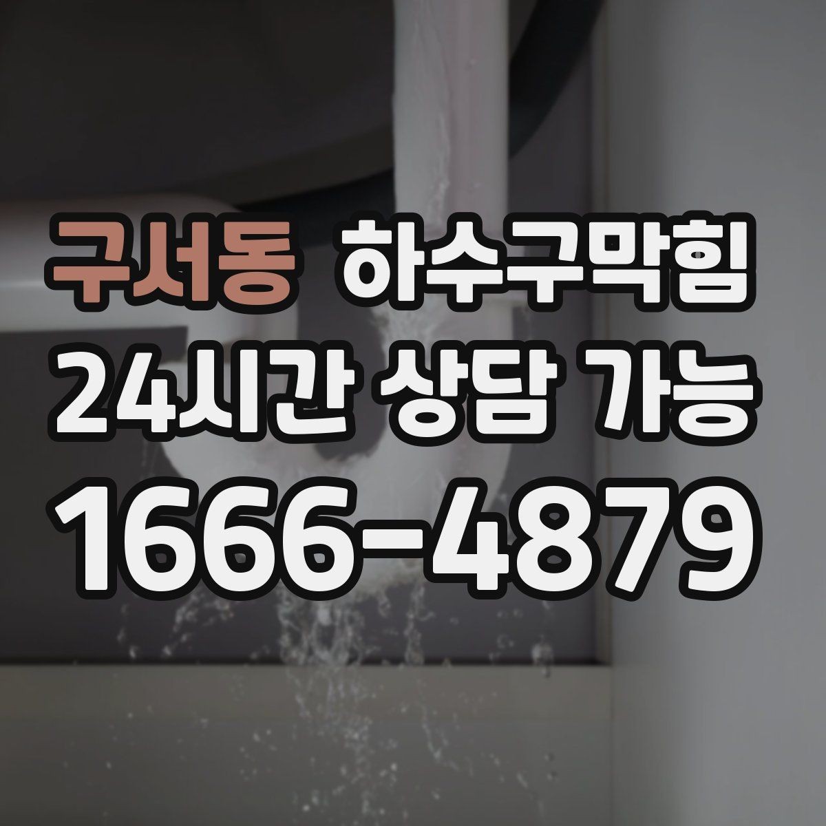 구서동 하수구막힘 사무실 화장실역류 전조를 놓치지 않은 오전