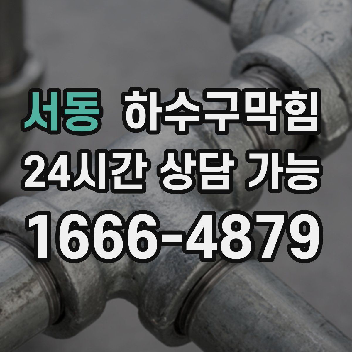 서동 하수구막힘