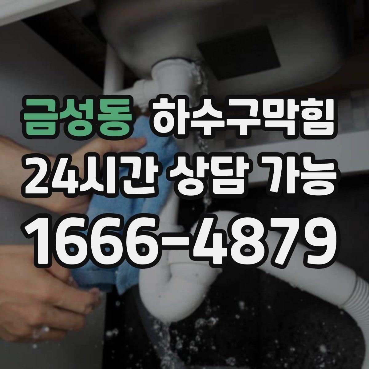 금성동 하수구막힘 변기 역류 급행 출동 서비스