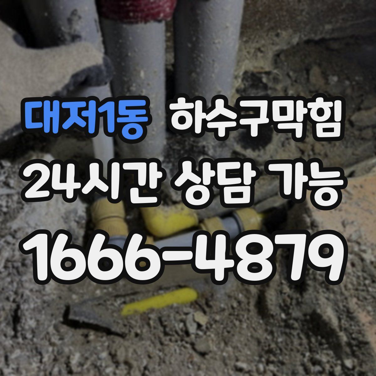 대저1동 하수구막힘