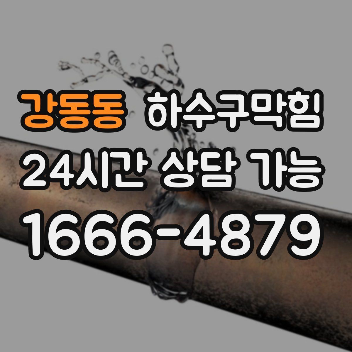 강동동 하수구막힘 창틀 모서리 먼지가 뭉친 그날의 습도