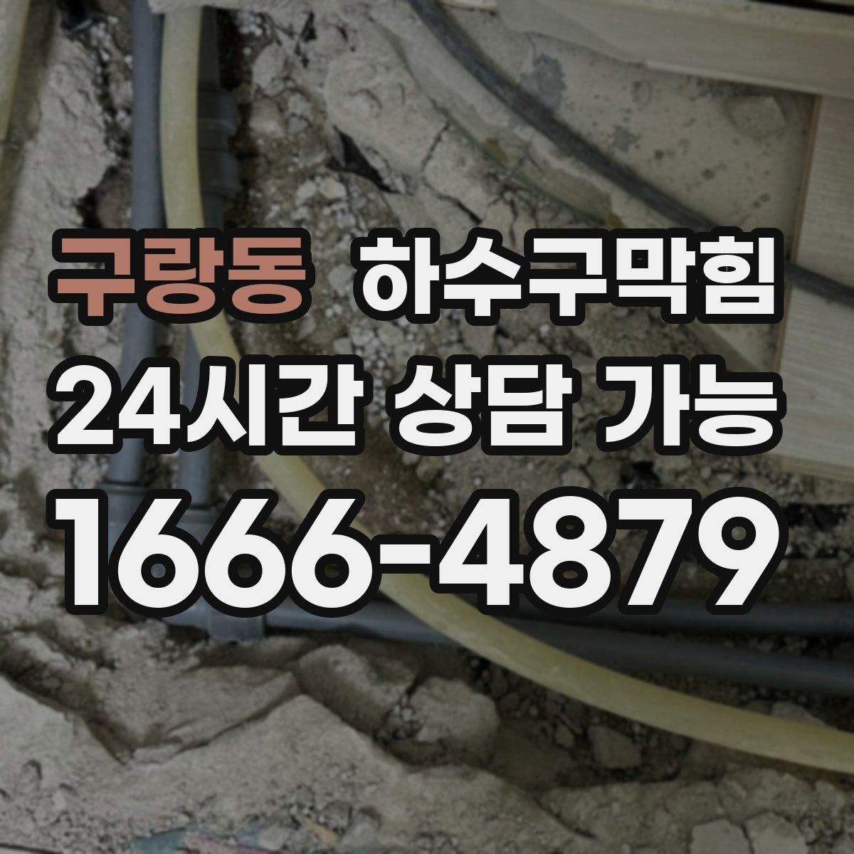 구랑동 하수구막힘 공용 라벨링과 도면화로 쉬운 유지보수