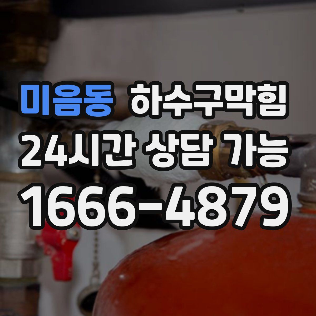 미음동 하수구막힘