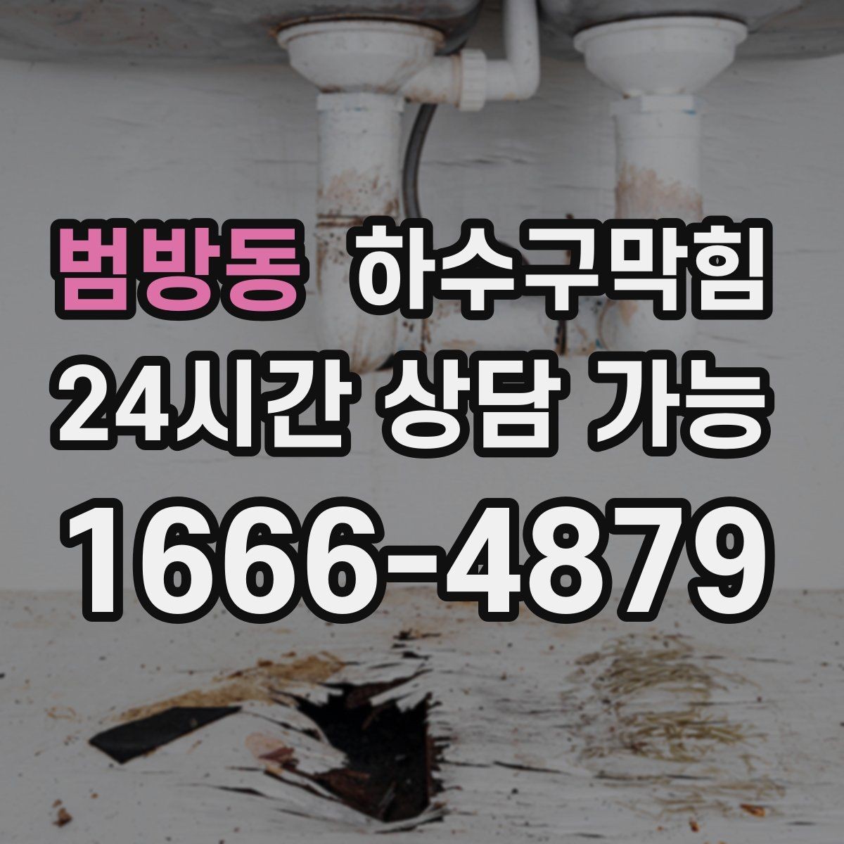 범방동 하수구막힘 공용 수도 앞 줄이 길어진 이유