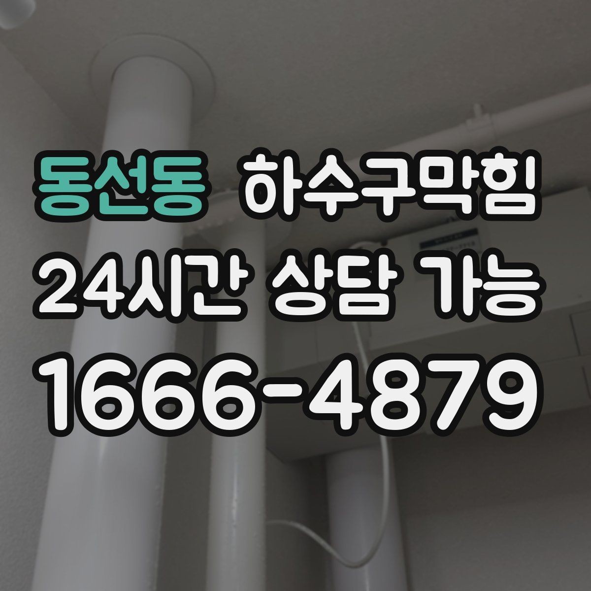 동선동 하수구막힘 비가 오면 심해지는 통기 불균형