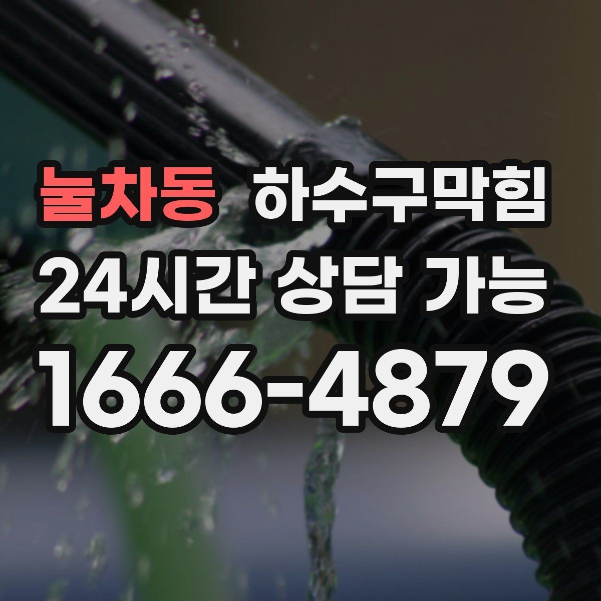 눌차동 하수구막힘 우수 트랩 수봉 지키는 작은 습관