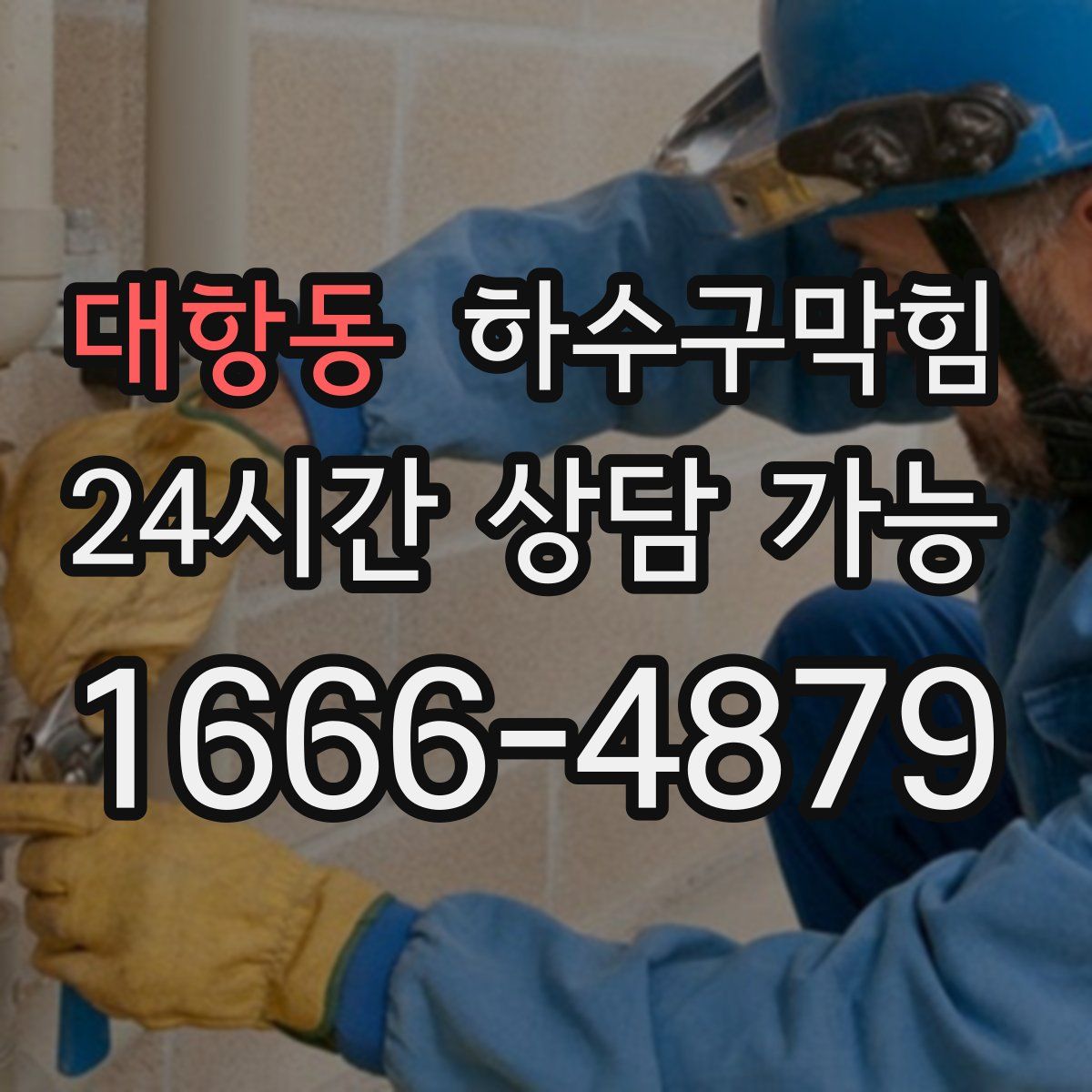 대항동 하수구막힘