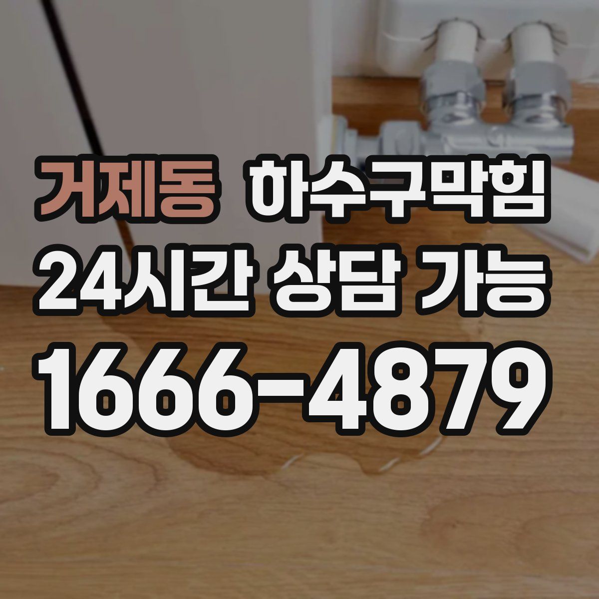 거제동 하수구막힘