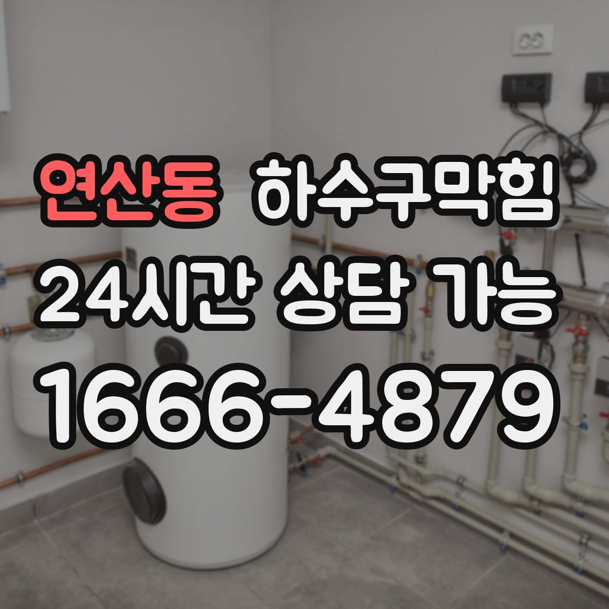 연산동 하수구막힘