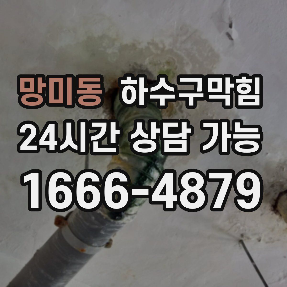 망미동 하수구막힘