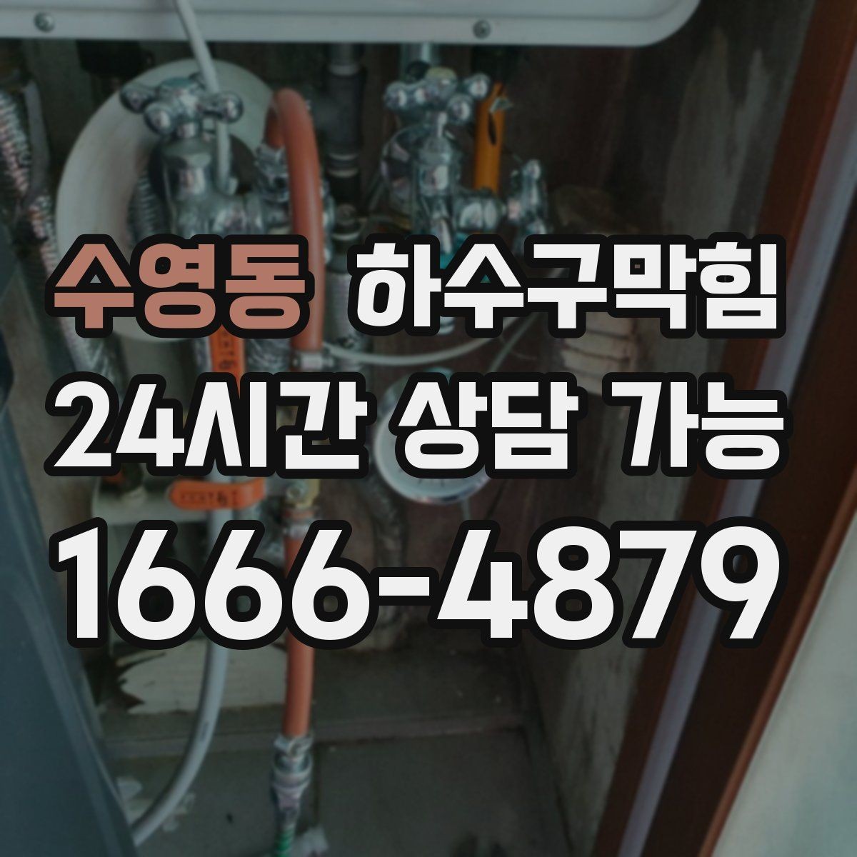 수영동 하수구막힘 촬영 리포트 한 장이 열어 준 통로