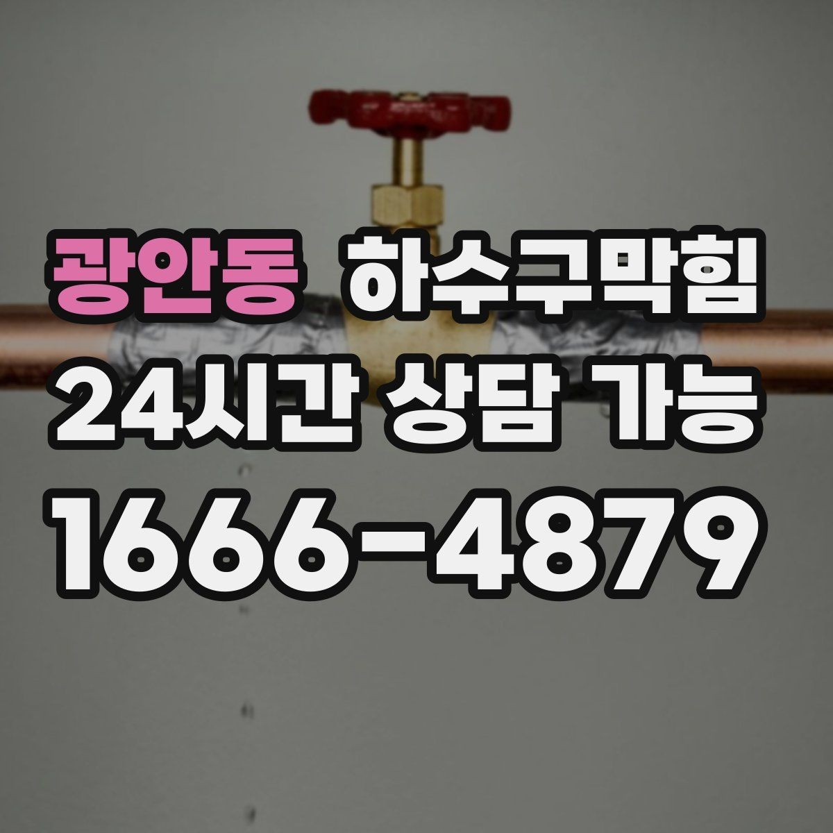 광안동 하수구막힘 아파트 변기막힘이 첫눈 내리던 날에 남긴 기록