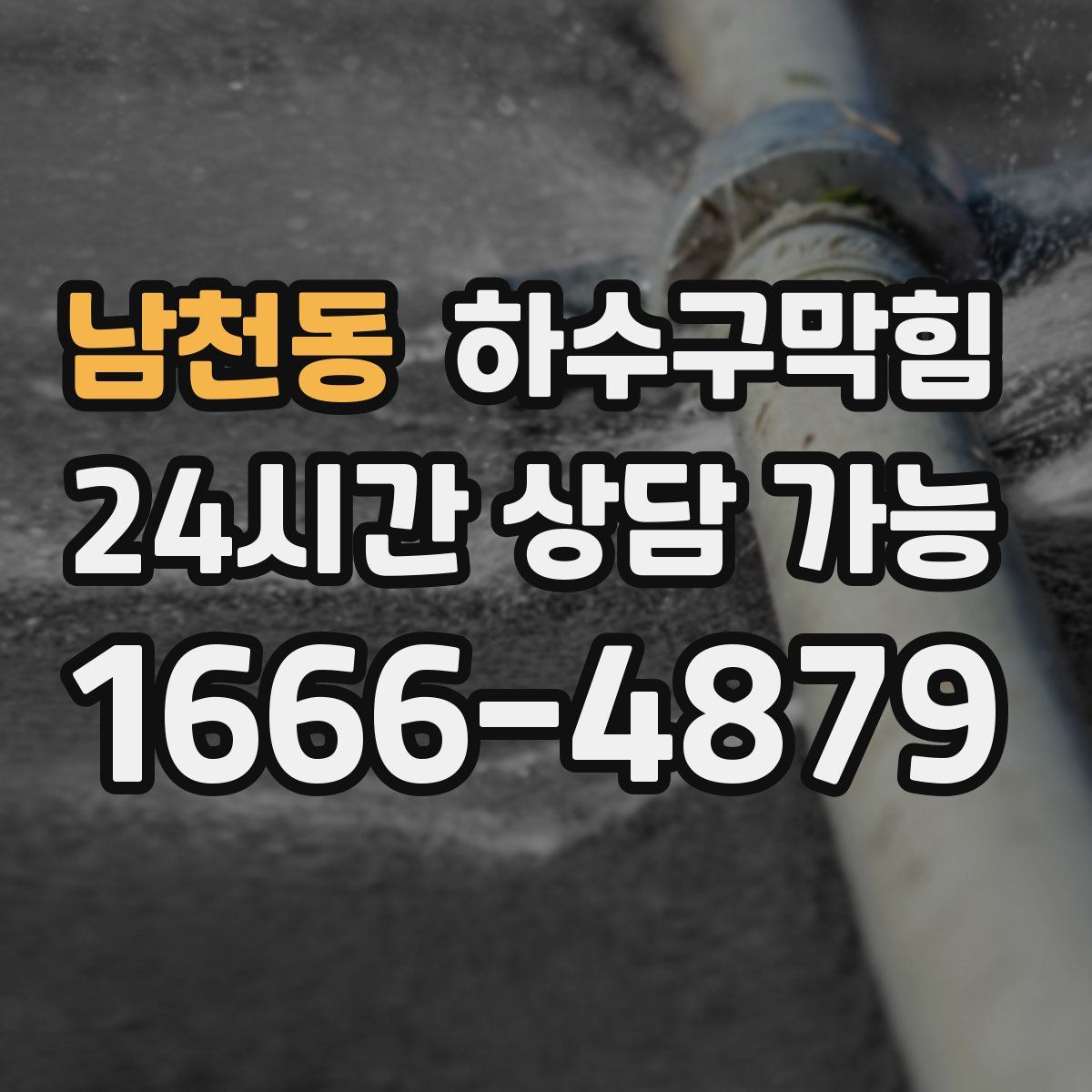 남천동 하수구막힘