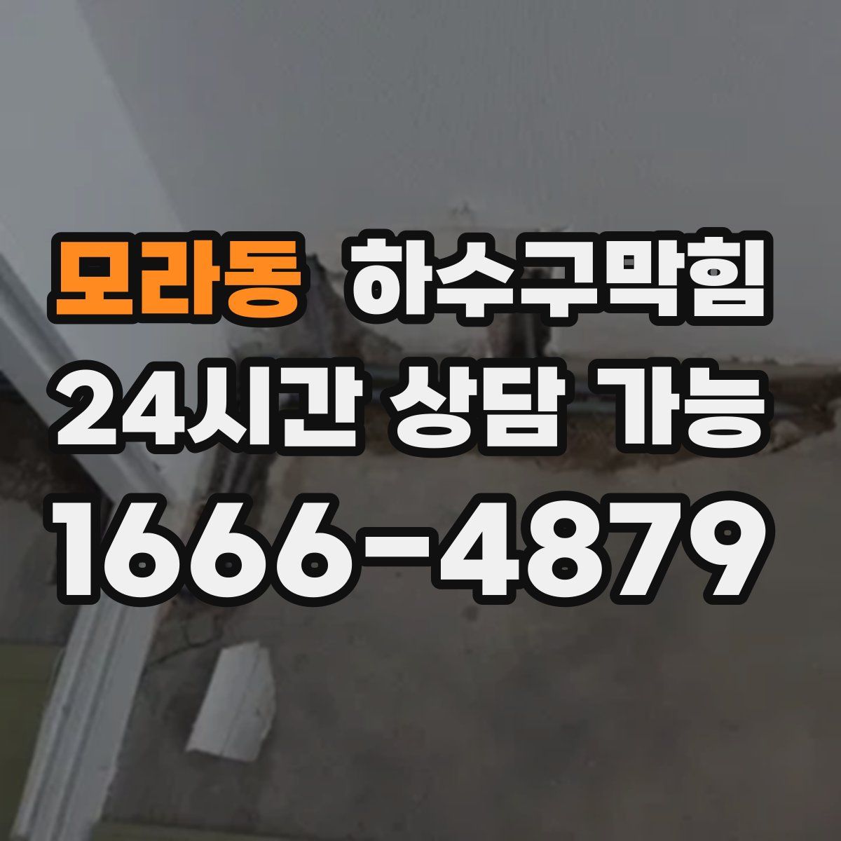 모라동 하수구막힘