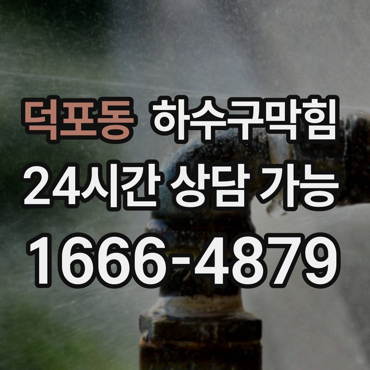 덕포동 하수구막힘 카드 영수증이 눅눅해진 이유