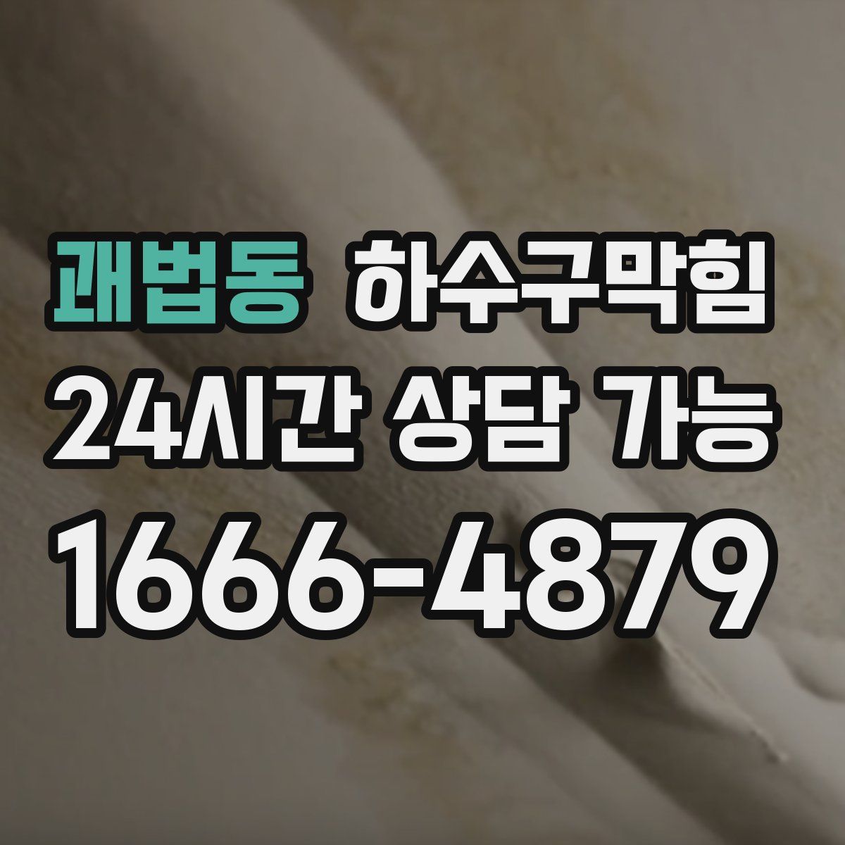 괘법동 하수구막힘