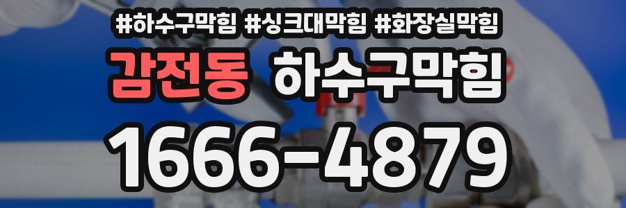 하수구막힘