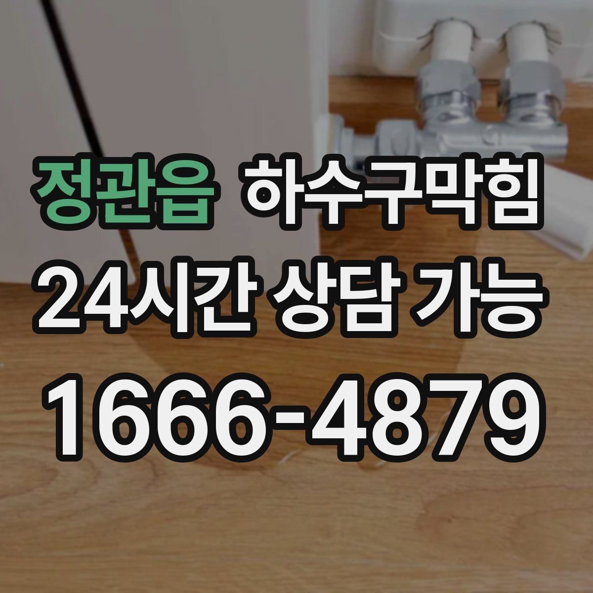 정관읍 하수구막힘 주차 동선 조정 협조 안내
