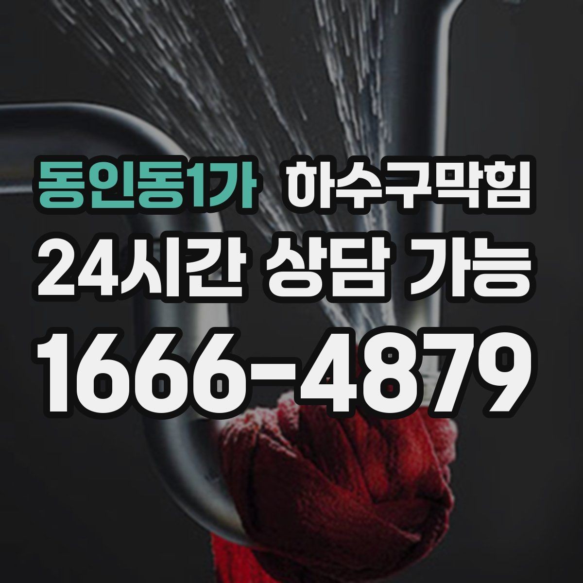 동인동1가 하수구막힘 식당 하수구뚫기로 주방 리듬을 되찾다