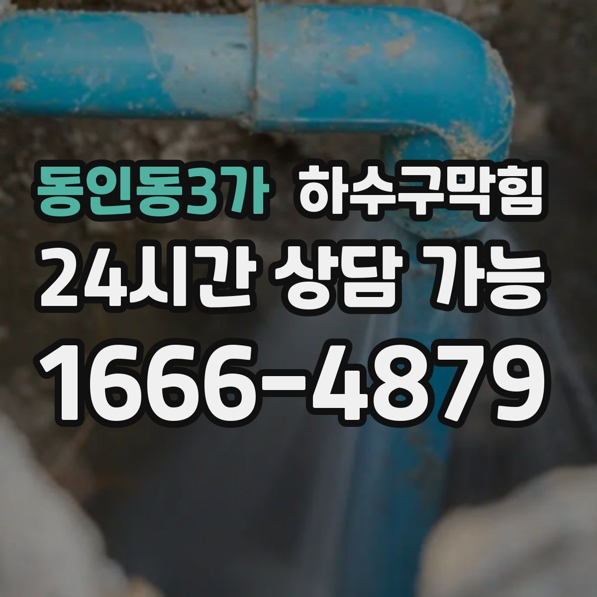 동인동3가 하수구막힘