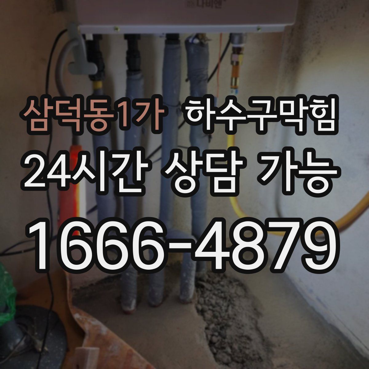 삼덕동1가 하수구막힘