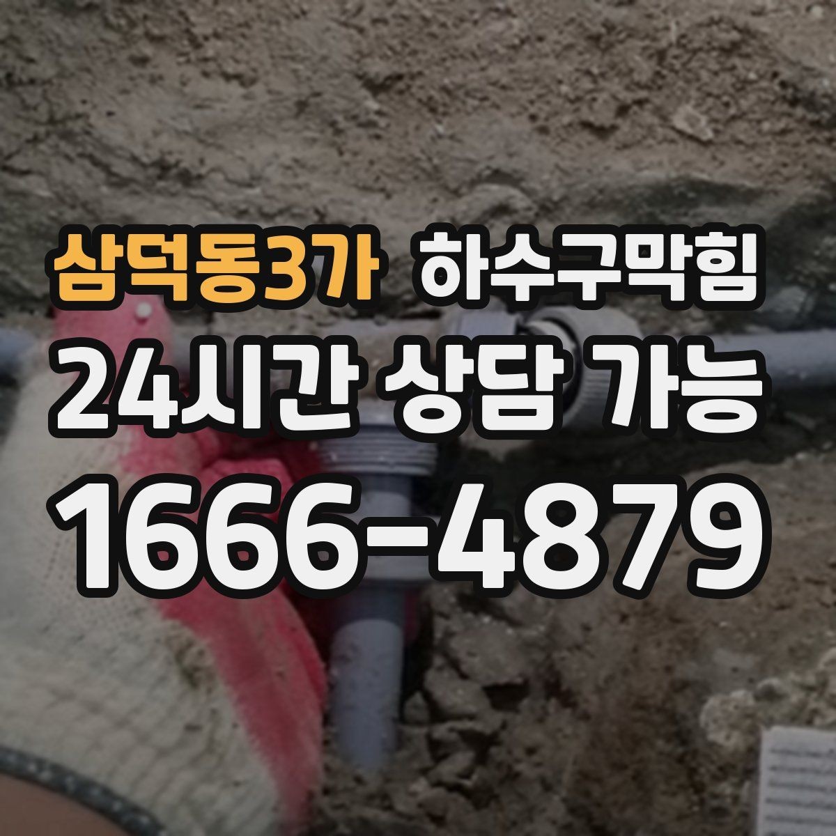 삼덕동3가 하수구막힘 객실 후기를 바꾸는 아주 사소한 차이