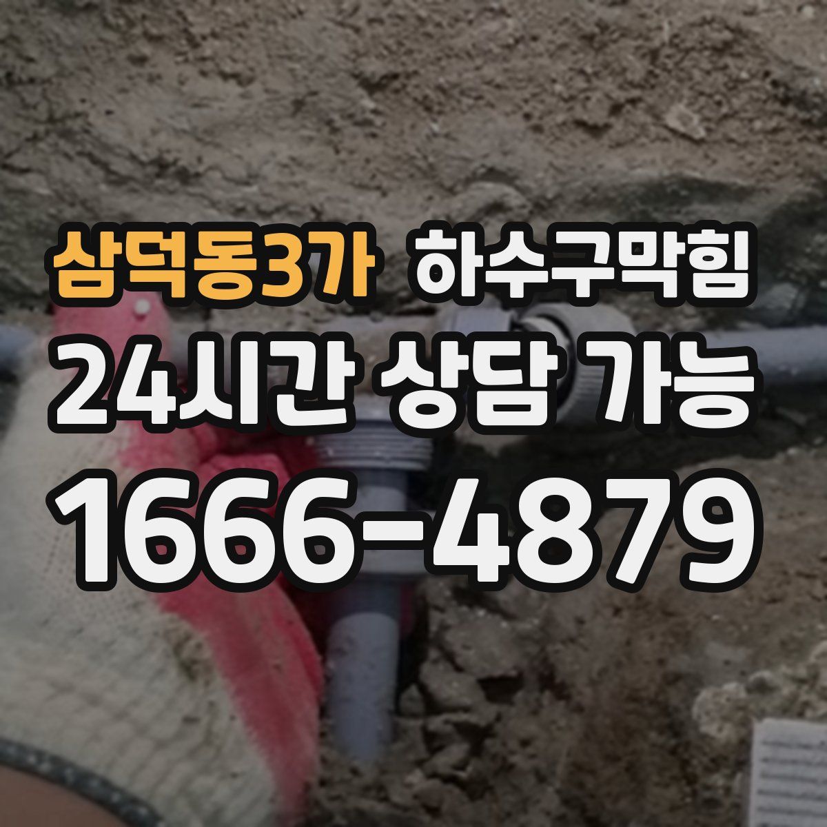 삼덕동3가 하수구막힘