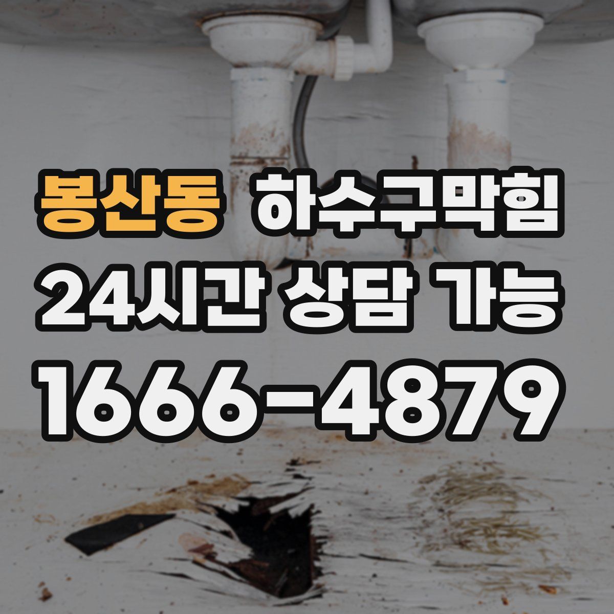 봉산동 하수구막힘