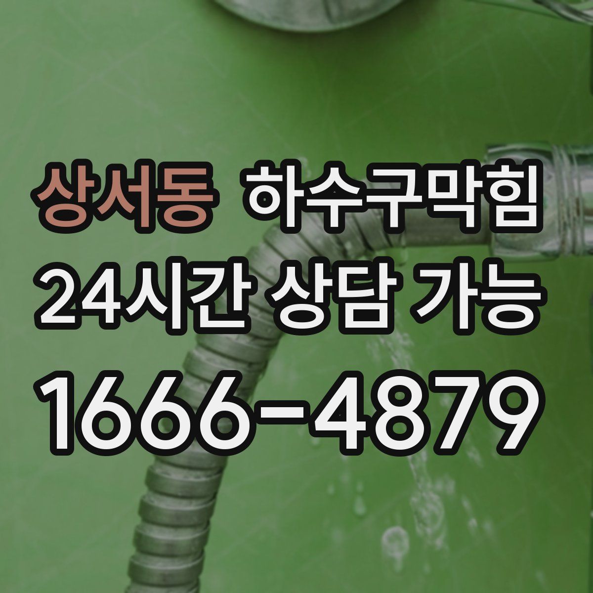 상서동 하수구막힘