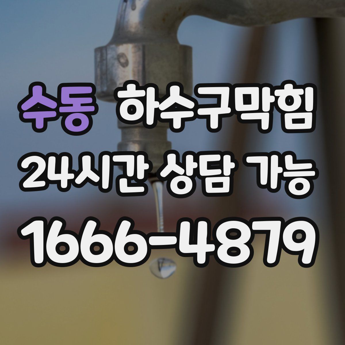 수동 하수구막힘