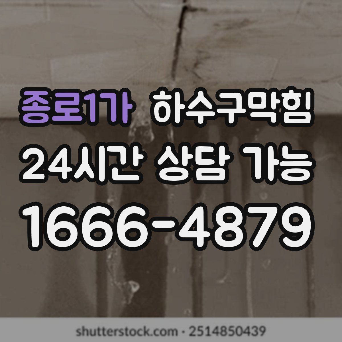종로1가 하수구막힘 냄새 소음 물고임 종합 솔루션