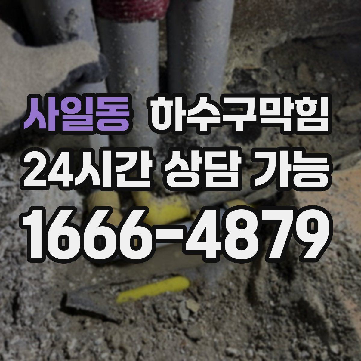 사일동 하수구막힘 아파트 변기막힘과 장바구니가 만난 토요일