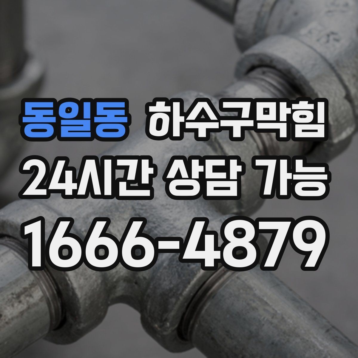 동일동 하수구막힘 샤워 부스 물고임 슬러지 제거