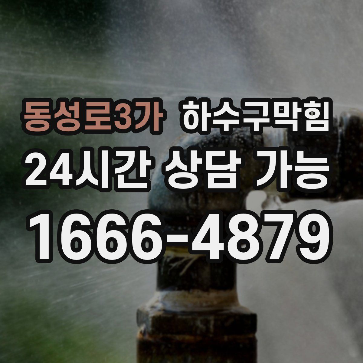 동성로3가 하수구막힘