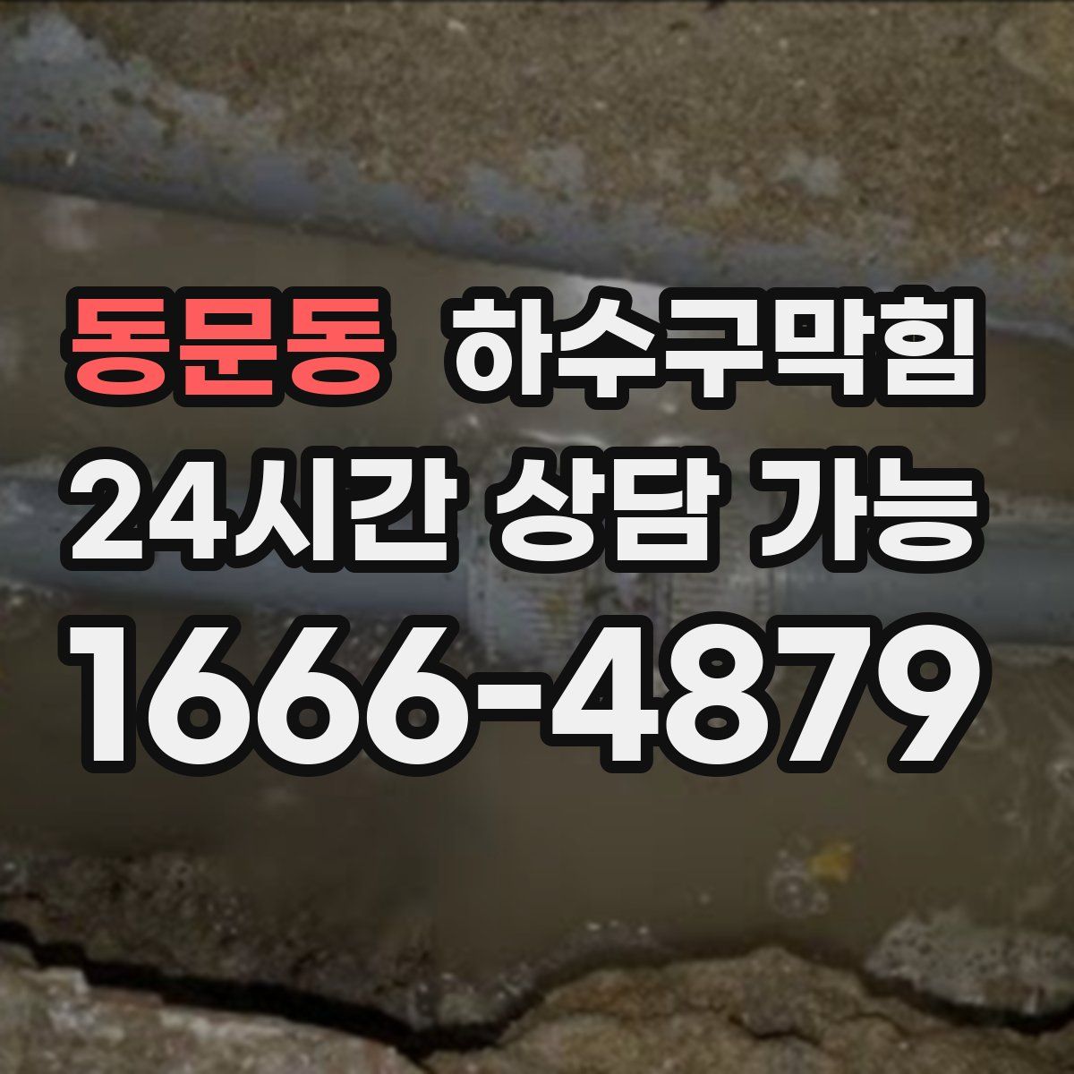 동문동 하수구막힘