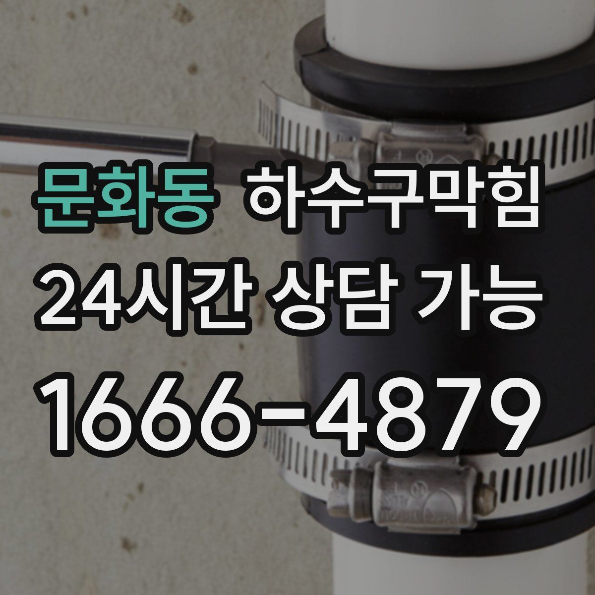 문화동 하수구막힘