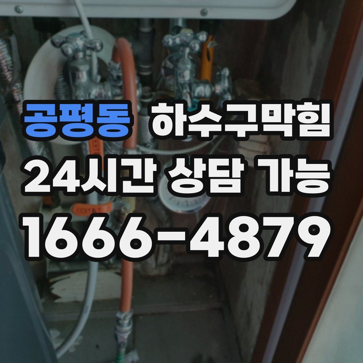 공평동 하수구막힘 초고층 배압 대응 통기 개선