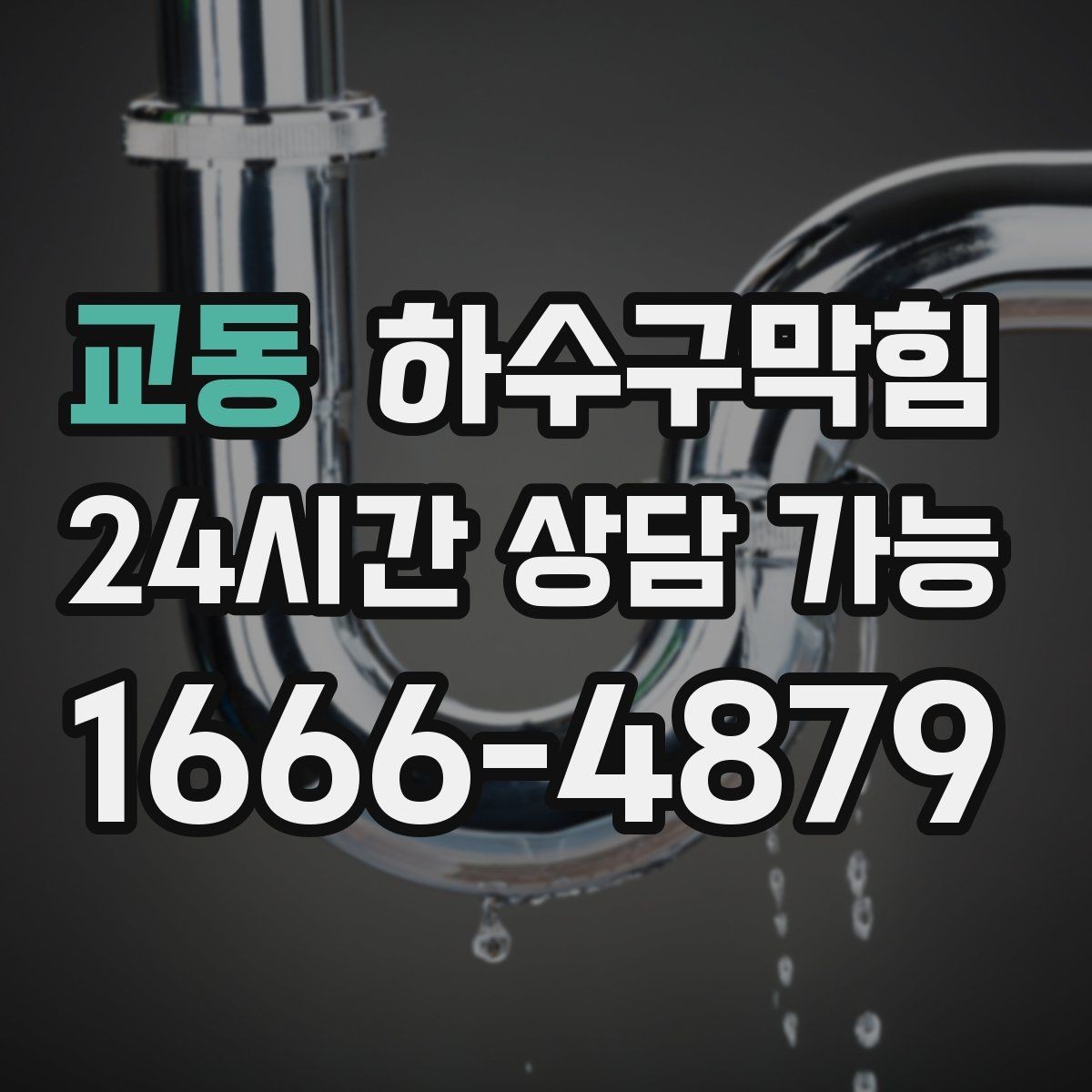 교동 하수구막힘 안내 모니터 아래 케이블 트레이의 습기